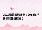2019钢管舞锦标赛（2018年世界钢管舞锦标赛）