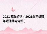 2021 拜年短信（2021年手机拜年短信简介介绍）