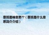 塞班是啥意思??（塞班是什么意思简介介绍）