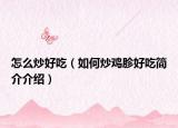 怎么炒好吃（如何炒鸡胗好吃简介介绍）