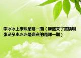 李冰冰上康熙是哪一期（康熙来了黄晓明张涵予李冰冰是嘉宾的是那一期）