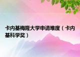卡内基梅隆大学申请难度（卡内基科学奖）