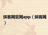 拼客网官网app（拼客网）