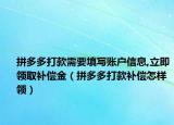 拼多多打款需要填写账户信息,立即领取补偿金（拼多多打款补偿怎样领）