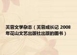 芙蓉文学杂志（芙蓉成长记 2008年花山文艺出版社出版的图书）
