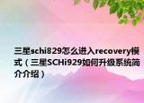 三星schi829怎么进入recovery模式（三星SCHi929如何升级系统简介介绍）
