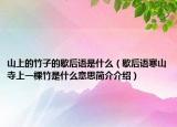 山上的竹子的歇后语是什么（歇后语寒山寺上一棵竹是什么意思简介介绍）