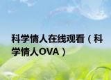 科学情人在线观看（科学情人OVA）