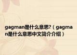 gagman是什么意思?（gagman是什么意思中文简介介绍）