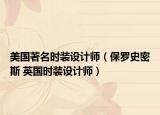 美国著名时装设计师（保罗史密斯 英国时装设计师）