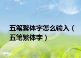 五笔繁体字怎么输入（五笔繁体字）