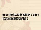 ghost操作失误数据恢复（ghost以后的数据恢复问题）
