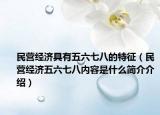 民营经济具有五六七八的特征（民营经济五六七八内容是什么简介介绍）
