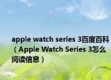 apple watch series 3百度百科（Apple Watch Series 3怎么阅读信息）