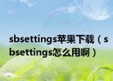 sbsettings苹果下载（sbsettings怎么用啊）