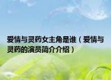 爱情与灵药女主角是谁（爱情与灵药的演员简介介绍）