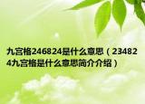 九宫格246824是什么意思（234824九宫格是什么意思简介介绍）