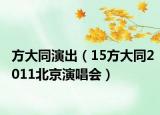 方大同演出（15方大同2011北京演唱会）