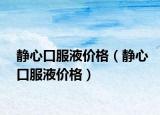 静心口服液价格（静心口服液价格）