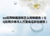 qq炫舞躲藏游戏怎么找躲藏者（QQ炫舞沙滩寻人万圣南瓜妖在哪里）