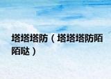 塔塔塔防（塔塔塔防陌陌哒）