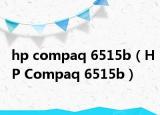 hp compaq 6515b（HP Compaq 6515b）