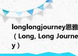 longlongjourney恩雅（Long, Long Journey）