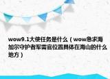 wow9.1大使任务是什么（wow急求海加尔守护者军需官位置具体在海山的什么地方）