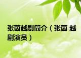 张茵越剧简介（张茵 越剧演员）