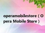 operamobilestore（Opera Mobile Store）