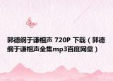 郭德纲于谦相声 720P 下载（郭德纲于谦相声全集mp3百度网盘）
