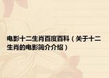 电影十二生肖百度百科（关于十二生肖的电影简介介绍）