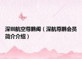 深圳航空尊鹏阁（深航尊鹏会员简介介绍）