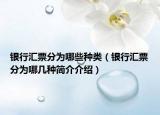银行汇票分为哪些种类（银行汇票分为哪几种简介介绍）
