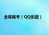 全球高考（QQ乐团）