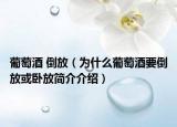 葡萄酒 倒放（为什么葡萄酒要倒放或卧放简介介绍）
