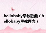 hellobaby早教歌曲（hellobaby早教理念）