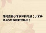 如何查看小米手环的电量（小米手环3怎么查看剩余电量）