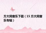 方大同音乐下载（15 方大同音乐专辑）