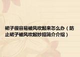 裙子很容易被风吹起来怎么办（防止裙子被风吹起妙招简介介绍）