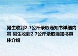 男生收到2.7公斤录取通知书详细内容 男生收到2.7公斤录取通知书具体介绍