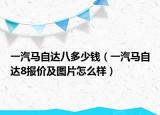 一汽马自达八多少钱（一汽马自达8报价及图片怎么样）