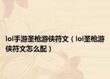 lol手游圣枪游侠符文（lol圣枪游侠符文怎么配）