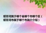 绥芬河属于哪个省哪个市哪个区（绥芬河市属于哪个市简介介绍）