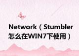 Network（Stumbler怎么在WIN7下使用）
