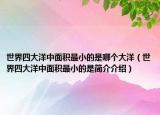 世界四大洋中面积最小的是哪个大洋（世界四大洋中面积最小的是简介介绍）