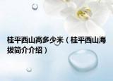 桂平西山高多少米（桂平西山海拔简介介绍）
