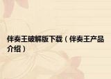伴奏王破解版下载（伴奏王产品介绍）