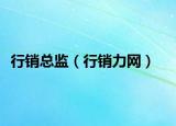 行销总监（行销力网）