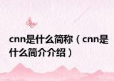cnn是什么简称（cnn是什么简介介绍）